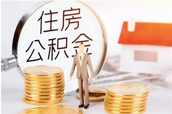 中卫离职后是不是可以取公积金（离职后可取公积金吗）