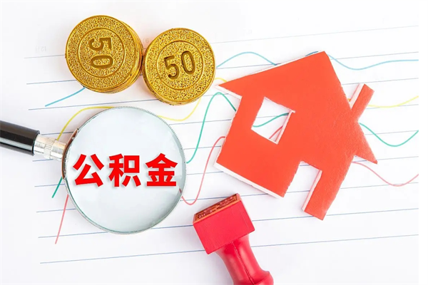 中卫公积金提（2020年公积金提取流程）