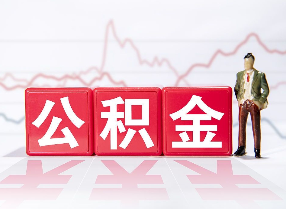 中卫4万公积金取多少（住房公积金4万）