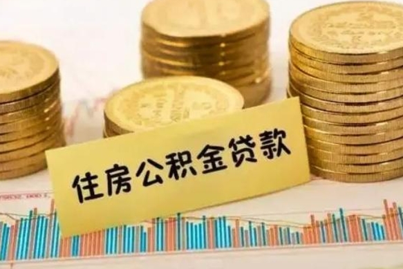 中卫离职公积金停交后能取来吗（离职后住房公积金断交以前交的会失效吗）