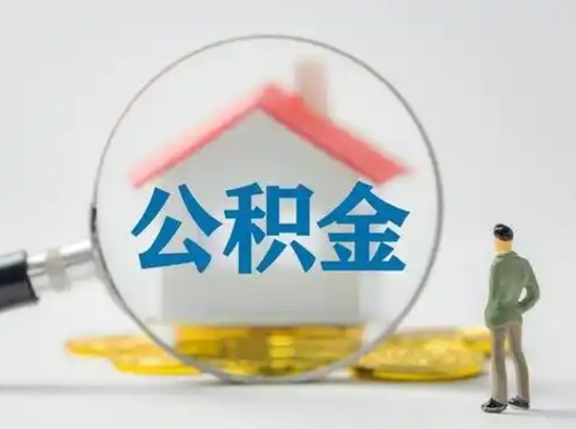 中卫公积金怎么取出来（怎么取出来住房公积金）