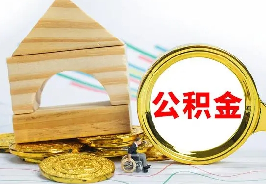 中卫本市户口离职后多久可以取公积金（本市离职多久才能领取公积金）