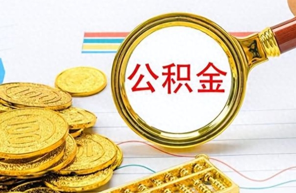 中卫个人办理公积金取款（取个人住房公积金）