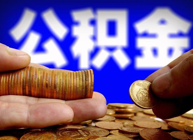 中卫封存的公积金如何体取（封存后公积金提取办法）